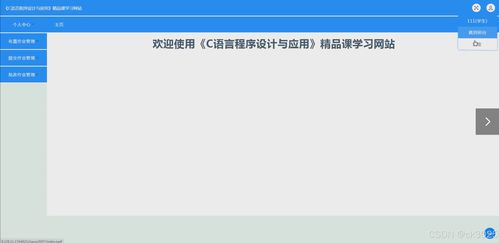 基于JSP的《C語言程序設計與應用》精品課程學習網(wǎng)站（Z5957）的設計與實現(xiàn)